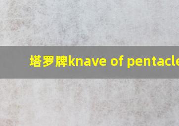 塔罗牌knave of pentacles